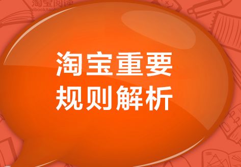 淘寶規(guī)則 淘寶搜索排名規(guī)則 淘寶搜索排名查詢(xún) 淘寶搜索排名優(yōu)化